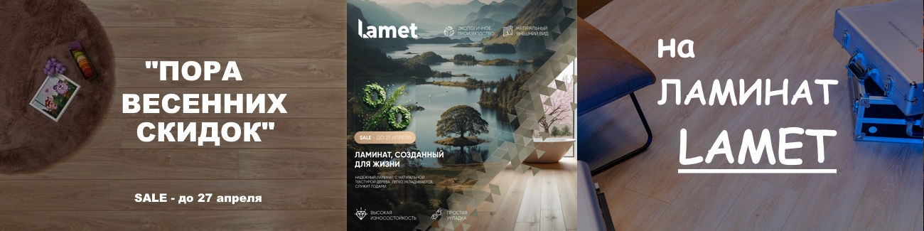 ПОРА ВЕСЕННИХ СКИДОК от LAMET